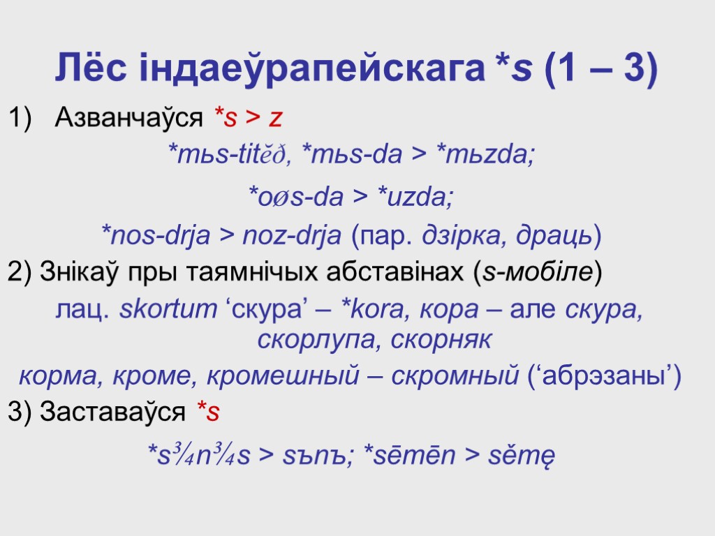 Лёс iндаеўрапейскага *s (1 – 3) Азванчаўся *s > z *mьs-titĕð, *mьs-da > *mьzda;